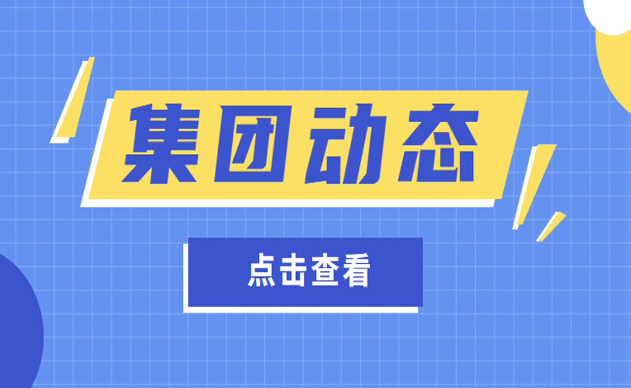 集团动态 - bte365